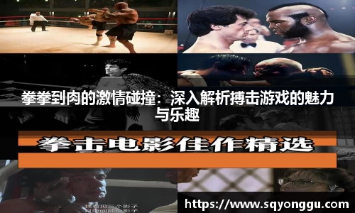 拳拳到肉的激情碰撞：深入解析搏击游戏的魅力与乐趣