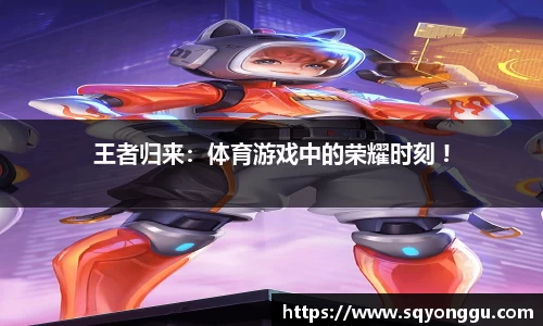 王者归来：体育游戏中的荣耀时刻 !